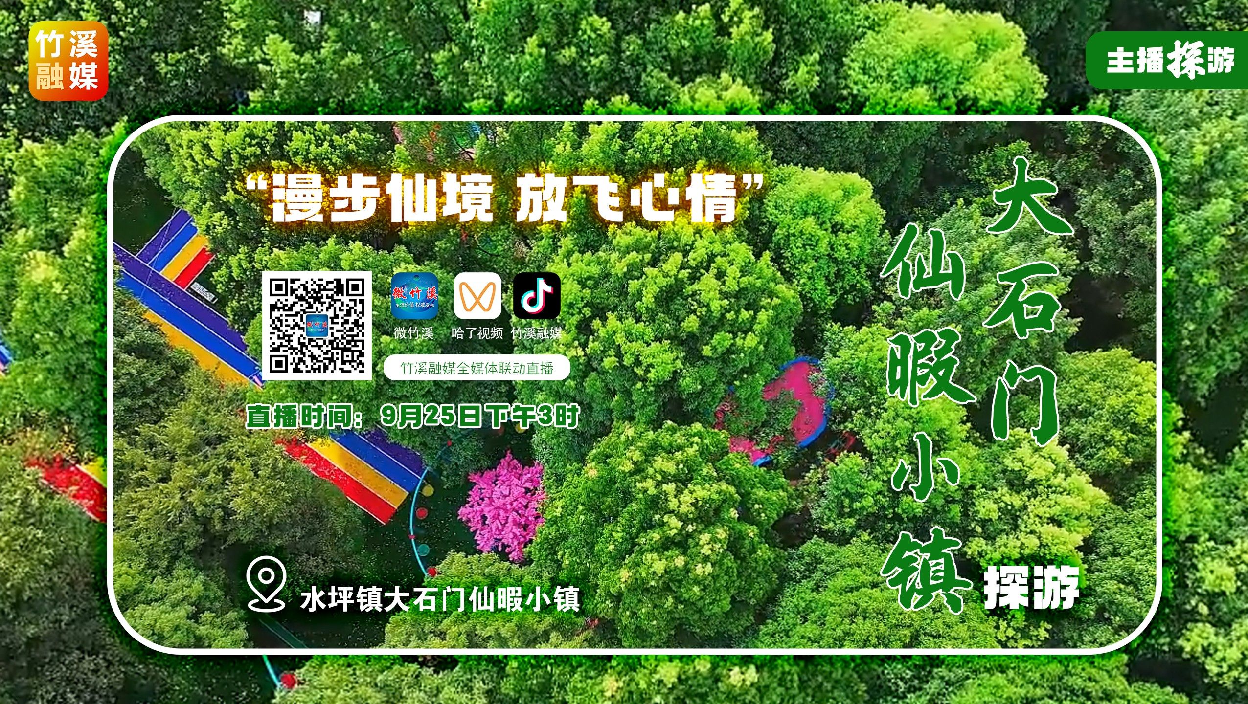 “漫步仙境 放飛心情”大石門仙暇小鎮(zhèn)主播探游